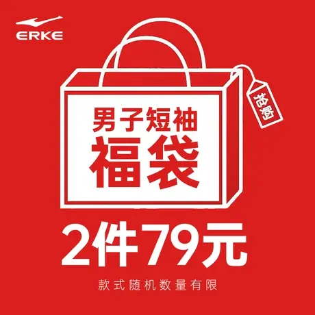 【2件装79元】鸿星尔克福袋2件装男短袖-商品随机图片