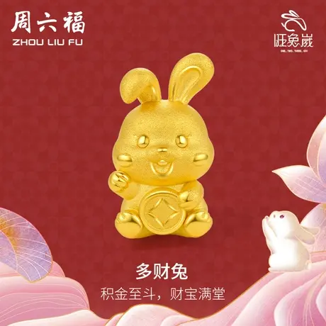 周六福黄金转运珠手链足金定价女多财兔红手绳本命年五福金兔商品大图