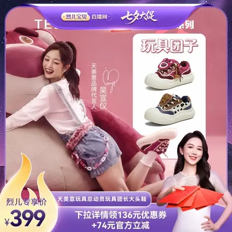 【烈儿宝贝直播间】天美意玩具总动员玩具团子厚底大头鞋运动板鞋图片