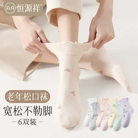 恒源祥老人松口袜脚肿不勒纯棉春秋抗菌防臭中筒木耳花边袜月子袜商品大图