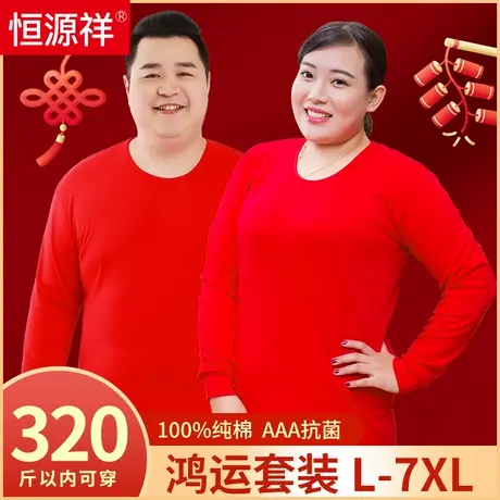 恒源祥红色内衣套装男士本命年秋衣秋裤女款保暖情侣结婚纯棉冬季图片