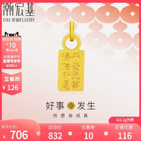 潮宏基好事发生足金挂坠黄金吊坠古法方牌颈饰不含链礼物祝福计价商品大图
