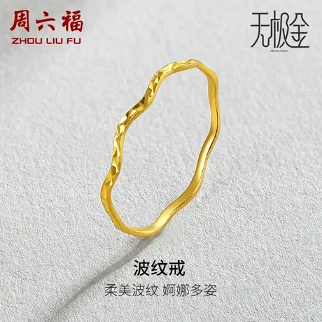 周六福黄金戒指女5G足金波纹车花指环计价素圈无极金节日礼物商品大图