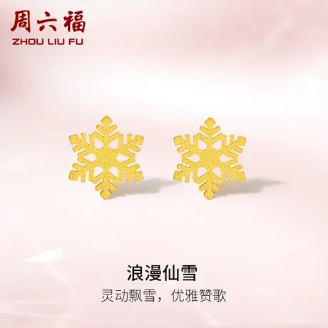 周六福5G黄金浪漫仙雪耳饰女足金计价灵动小雪花时髦优雅感送礼商品大图