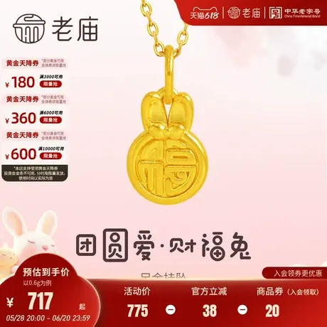 老庙黄金足金财福兔挂坠5D工艺饱满立体祥瑞寓意中秋佳节送礼甄品商品大图