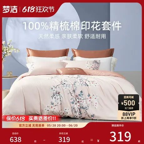 【商场同款】梦洁家纺床上四件套纯棉全棉印花床单被套床品烟岚商品大图