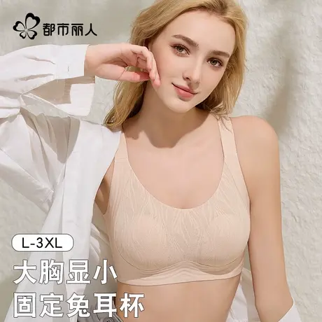 都市丽人内衣女薄款大胸显小无痕兔耳全罩杯收副乳防下垂蕾丝文胸图片