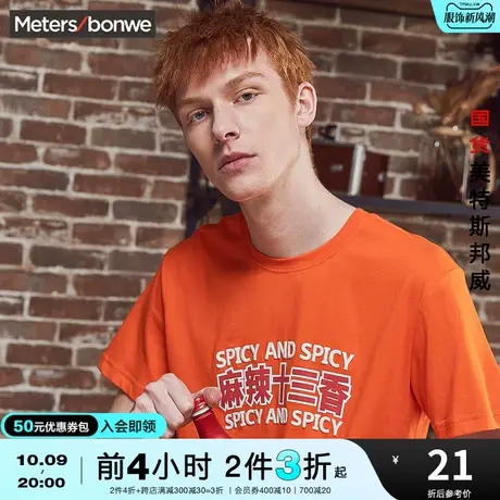 [3件2.5折起]美特斯邦威印花T恤男女情侣款夏麻辣小龙虾印花T恤图片