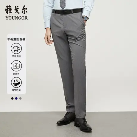 雅戈尔奥莱 男装西裤秋季商务休闲上班结婚伴郎羊毛西裤男商品大图