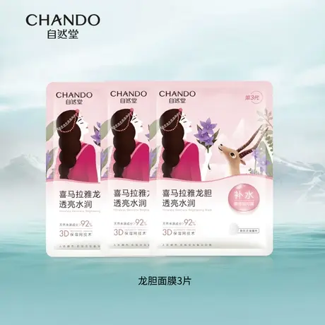 【支付宝专享】自然堂喜马拉雅植物面膜3片龙胆亮润正品旗舰店图片