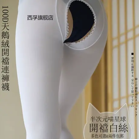 100D开裆天鹅绒连裤袜单面加裆白色开裆裤袜加大码200斤图片