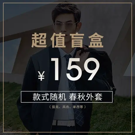 劲霸男装春秋外套159元上衣盲盒茄克风衣清仓特惠！数量有限!图片