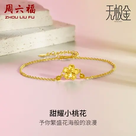 周六福5G黄金手链女花间集无极金计价足金甜耀桃花婚嫁女神节礼物商品大图
