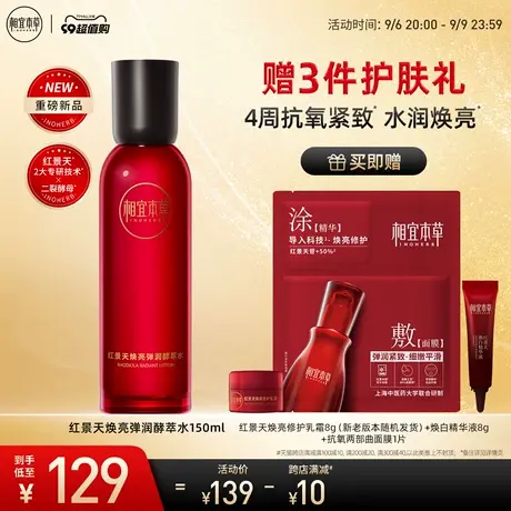 【立即抢购】相宜本草红景天弹润酵萃水抗氧化紧致焕亮补水保湿商品大图