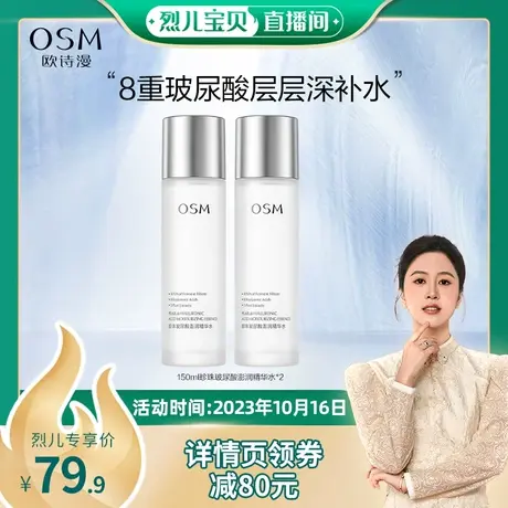 【北京卫视京选】欧诗漫珍珠玻尿酸澎润精华水保湿精萃水化妆水图片