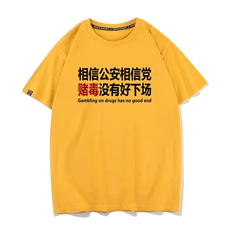 秀洛相信公安相信党纯棉宽松半袖t恤男短袖潮牌百搭打底衫情侣装商品大图