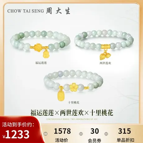 周大生黄金莲花手串女翡翠玉石桃花莲蓬两世欢手链气质送女友礼物图片
