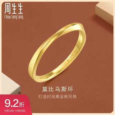 周生生gin莫比乌斯环戒指黄金戒指足金素圈小尾戒情侣对戒93863R图片