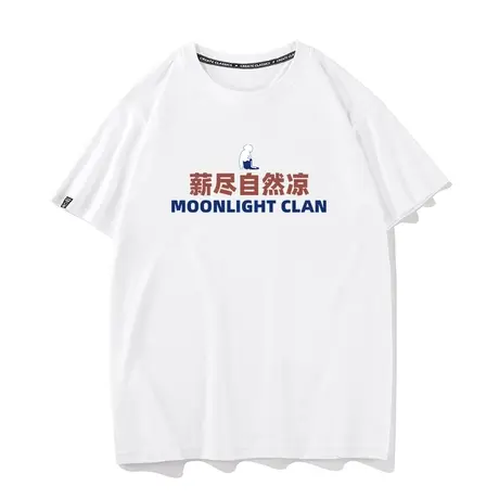 秀洛薪尽自然凉搞笑谐音梗印花夏季纯棉宽松短袖t恤男ins潮牌半袖图片