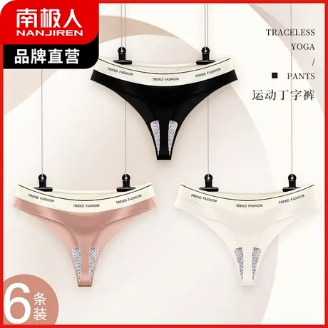 南极人内裤女T裤冰丝无痕瑜伽运动丁字裤裸感抑菌纯棉裆性感诱惑商品大图