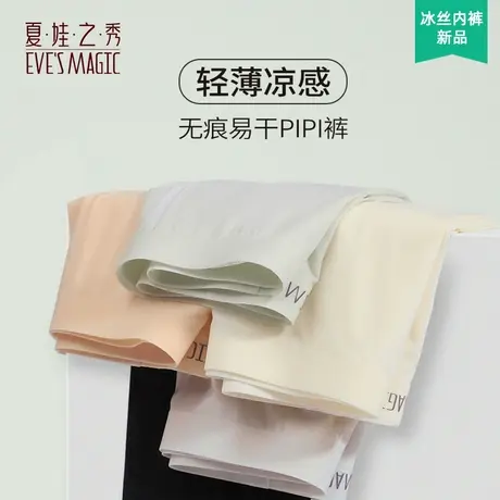 5条夏娃之秀内裤女冰丝无痕性感透气薄款速干凉感中腰三角面膜裤商品大图