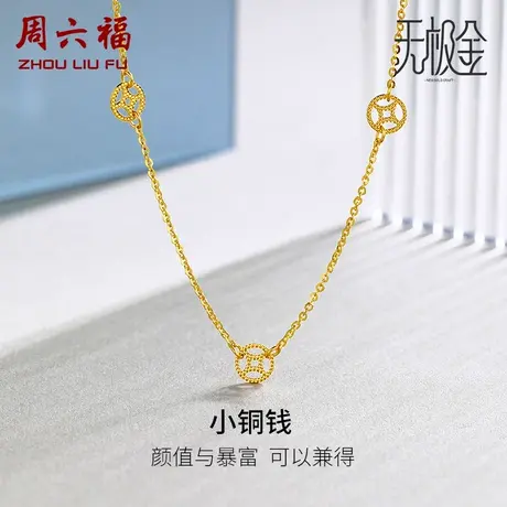 周六福黄金项链女足金计价5G无极金铜钱锁骨链小红书节日礼物商品大图
