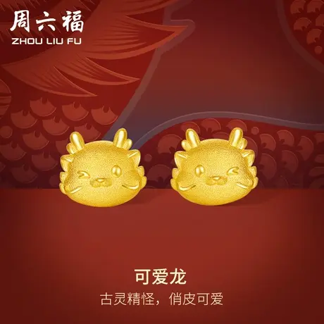 周六福黄金耳饰女计价足金元气龙耳钉生肖龙系列送女友礼物商品大图