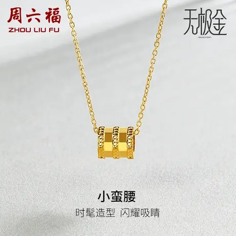 【直播秒杀专享】周六福黄金吊坠女小蛮腰国潮足金计价5G金图片
