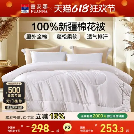 富安娜新疆100%棉花被子纯棉四季被芯通用保暖棉被宿舍加厚冬被图片