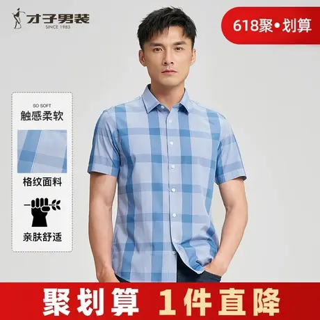 【易打理】才子男装格子短袖衬衫男2024夏季新款品牌透气休闲衬衣商品大图