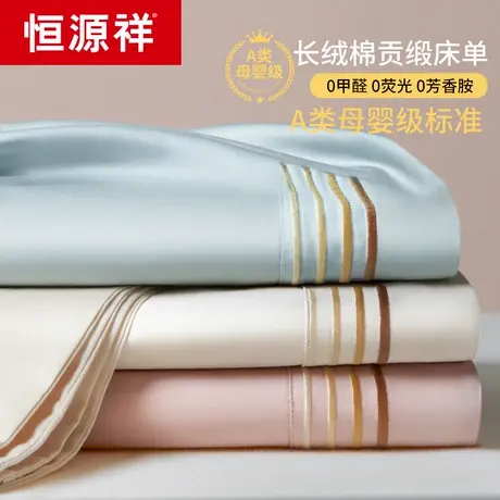 恒源祥新疆长绒棉床单单件纯棉100全棉单双人贡缎加厚被单三件套商品大图
