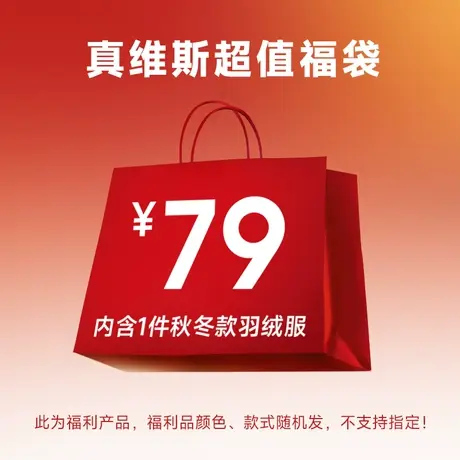 【羽绒服】【女生福袋】Jeanswest颜色款式随机 尺码可选不退不换商品大图