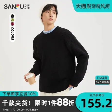 三福2023冬男士简约纯色颗粒绒毛衣 休闲宽松圆领上衣男478876商品大图