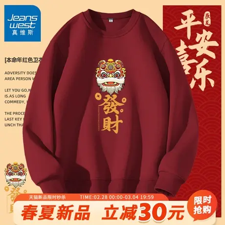 GV真维斯新年发财红色卫衣男款春秋季龙年本命年酒红圆领衣服男A商品大图