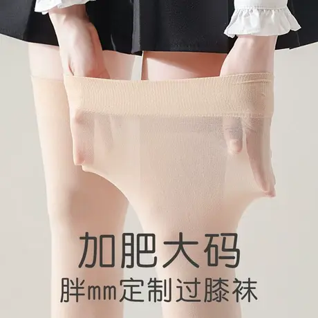 加肥大码过膝盖长筒丝袜子女春秋夏季薄款胖妹mm肉色肤色光腿神器商品大图
