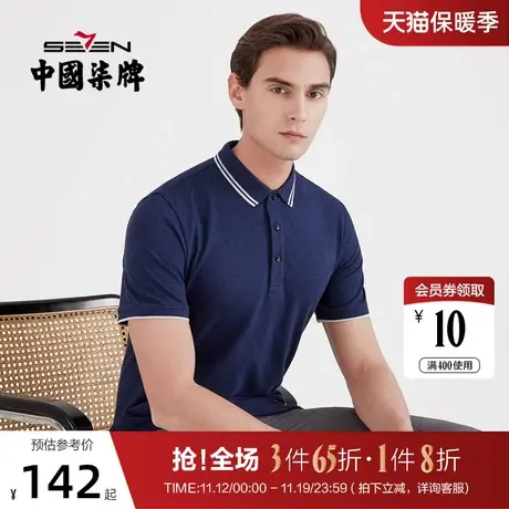 柒牌男装短袖polo衫2021夏季新款撞色翻领T恤商务休闲百搭上衣男图片