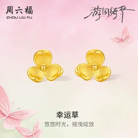 周六福足金耳饰计价黄金春日悠悠幸运草耳钉游园绮梦系列节日礼物商品大图