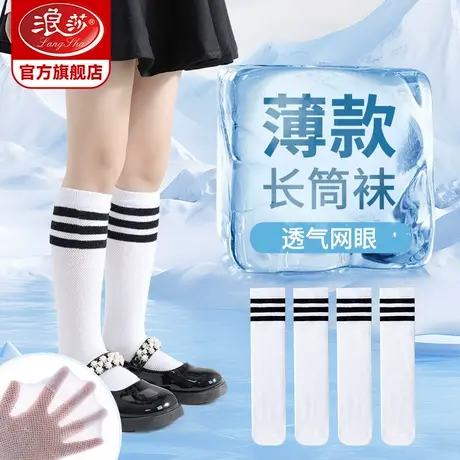 浪莎女童长筒袜夏季薄款纯棉透气网眼过膝袜显瘦学院风儿童高筒袜图片