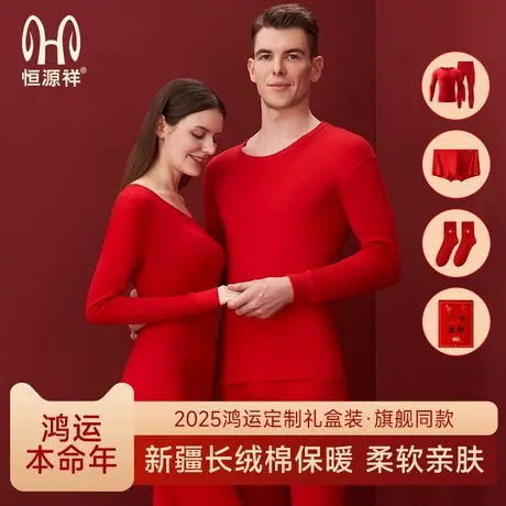 恒源祥2025本命年蛇年保暖内衣套装男大红色秋衣秋裤纯棉情侣结婚商品大图