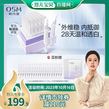 【烈儿宝贝直播间】欧诗漫安心舒缓珍白因美白面部次抛精华淡斑图片