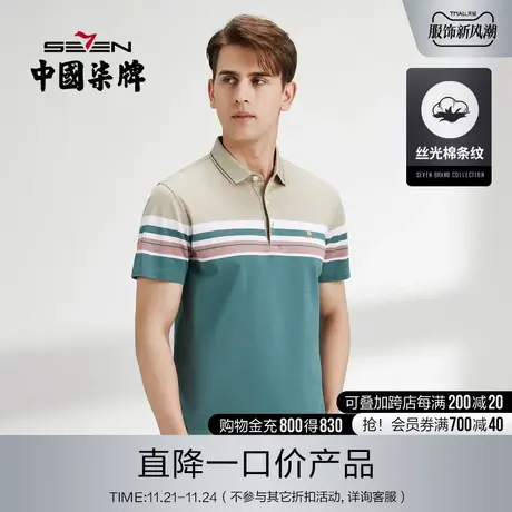 柒牌丝光棉清仓短袖polo衫男撞色条纹暗格提花夏季中青年翻领T恤图片