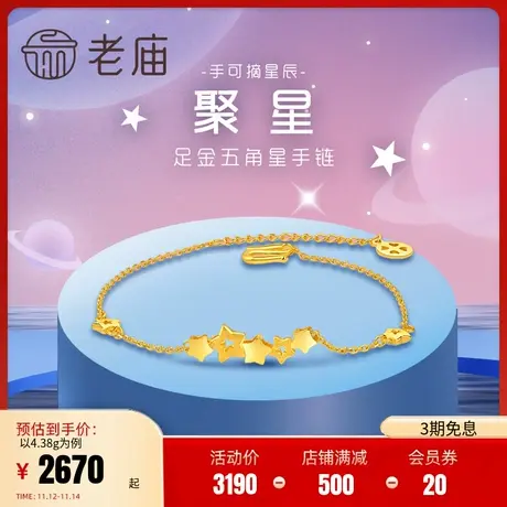 老庙黄金足金亮面星星五角星手链女款金饰送女友礼物官方旗舰正品商品大图