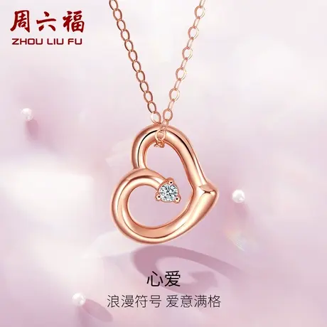 周六福18K金钻石项链女璀璨爱心吊坠au750玫瑰金彩金送女友颈饰商品大图