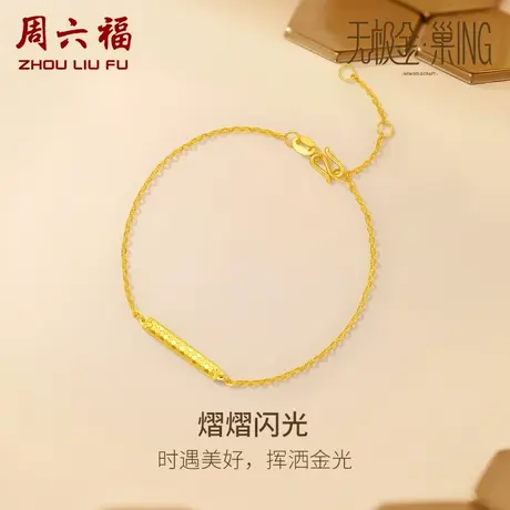 周六福5G黄金几何手链女无极金三代 巢ING系列计价足金送女友礼物商品大图