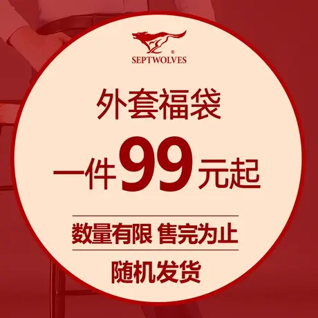 F【福袋1件99元】七匹狼男装外套，尺码可选/款式随机图片