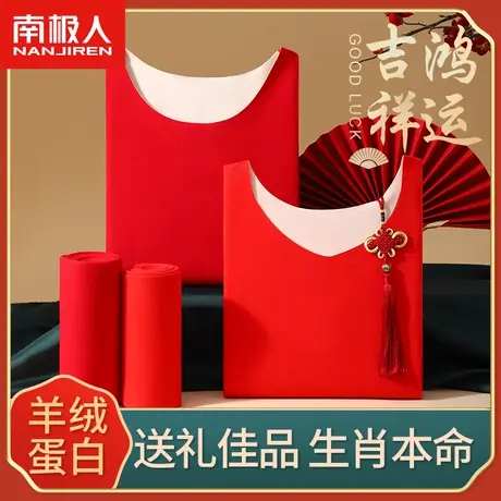 本命年内衣套装男女士红色保暖结婚秋衣秋裤德绒发热2024龙年礼物图片
