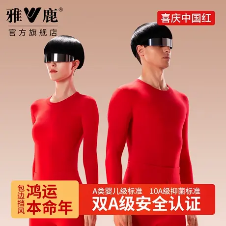 雅鹿大红本命年保暖内衣腈纶秋衣秋裤打底2026马年保温冬鸿运套装商品大图