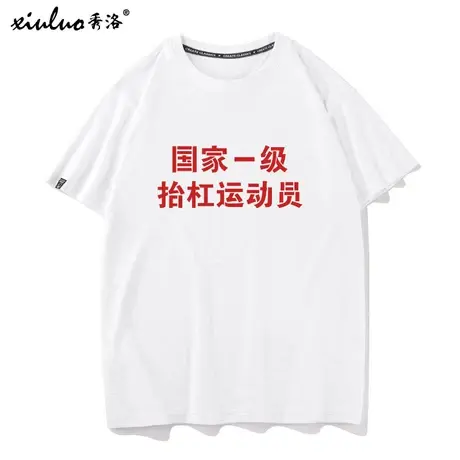 秀洛国家一级抬杠运动员 杠精本精网红T恤男女短袖国潮衣服商品大图