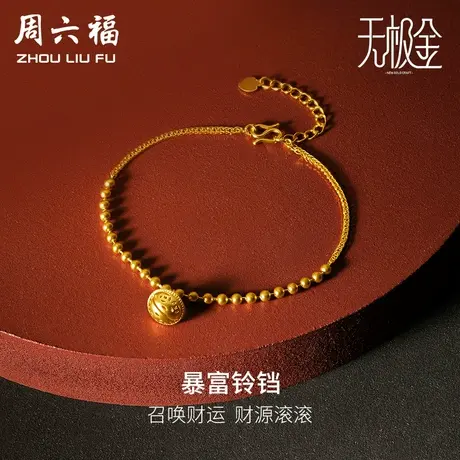 T周六福黄金手链足金计价5G金铃铛吊坠圆珠手串无极金手饰送妈妈商品大图