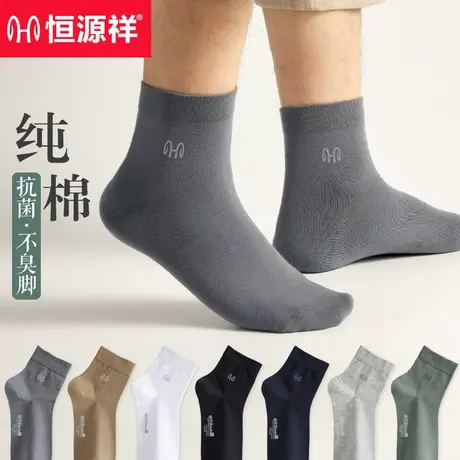 恒源祥袜子男士纯棉中筒春秋全棉袜防臭吸汗抗菌短袜透气薄款长袜商品大图